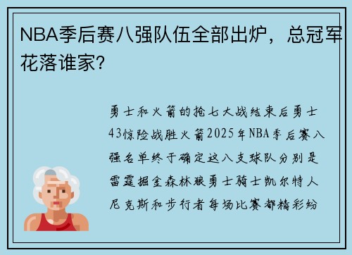 NBA季后赛八强队伍全部出炉，总冠军花落谁家？