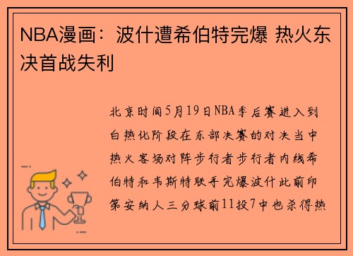 NBA漫画：波什遭希伯特完爆 热火东决首战失利