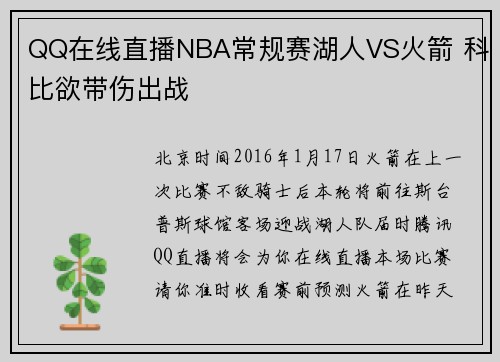 QQ在线直播NBA常规赛湖人VS火箭 科比欲带伤出战