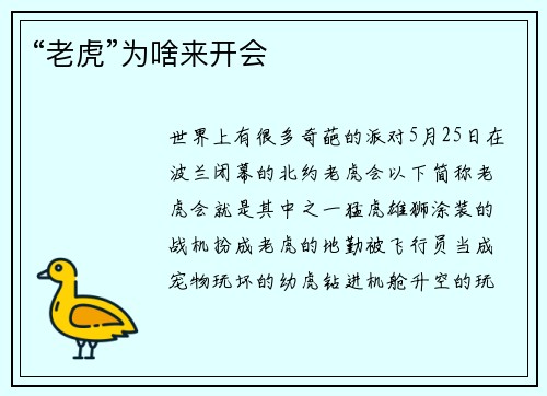“老虎”为啥来开会