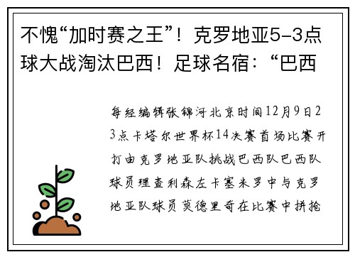 不愧“加时赛之王”！克罗地亚5-3点球大战淘汰巴西！足球名宿：“巴西队这样张扬，挨揍是早晚的事情！”