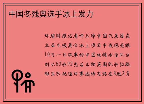 中国冬残奥选手冰上发力