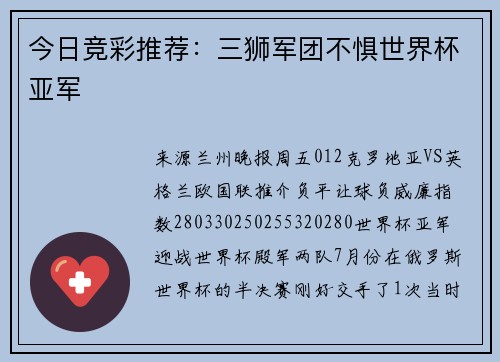 今日竞彩推荐：三狮军团不惧世界杯亚军