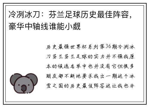 冷冽冰刀：芬兰足球历史最佳阵容，豪华中轴线谁能小觑