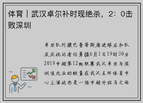 体育｜武汉卓尔补时现绝杀，2：0击败深圳